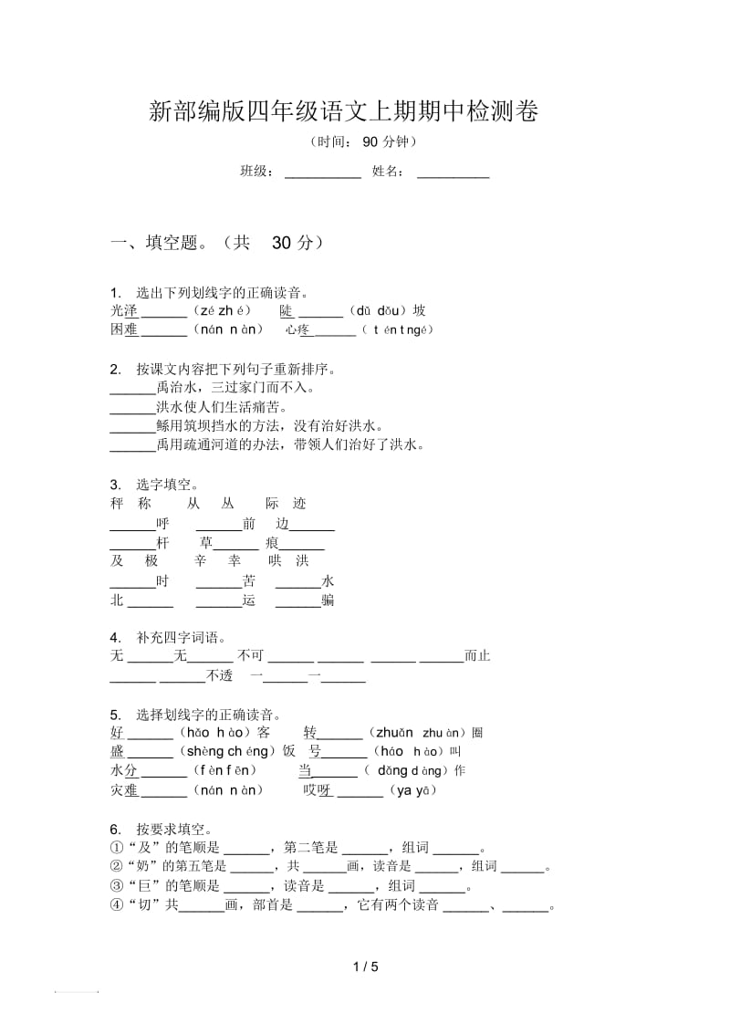 新部编版四年级语文上期期中检测卷.docx_第1页