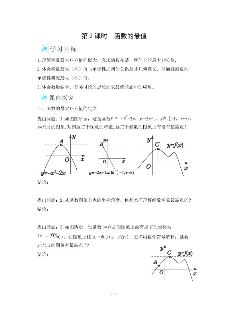 第2课时函数的最值学案.docx_第1页