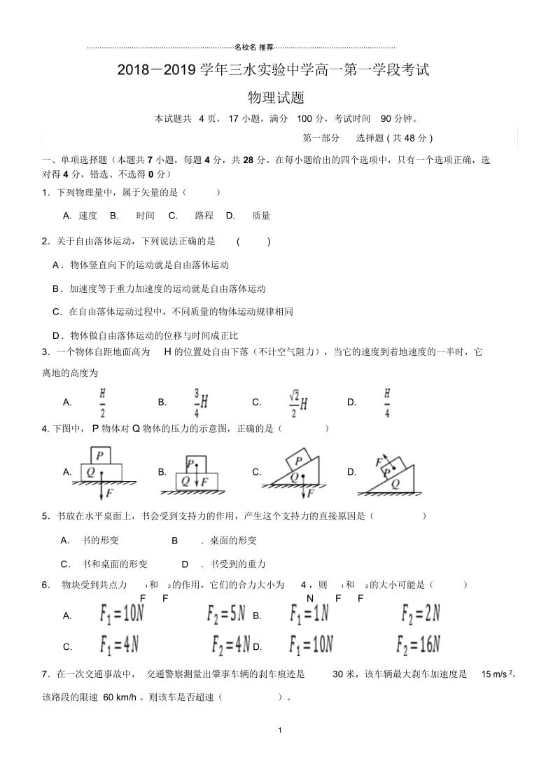 广东省佛山市三水区实验中学高一上学期第一学段考试物理试题Word版含答案.docx_第1页