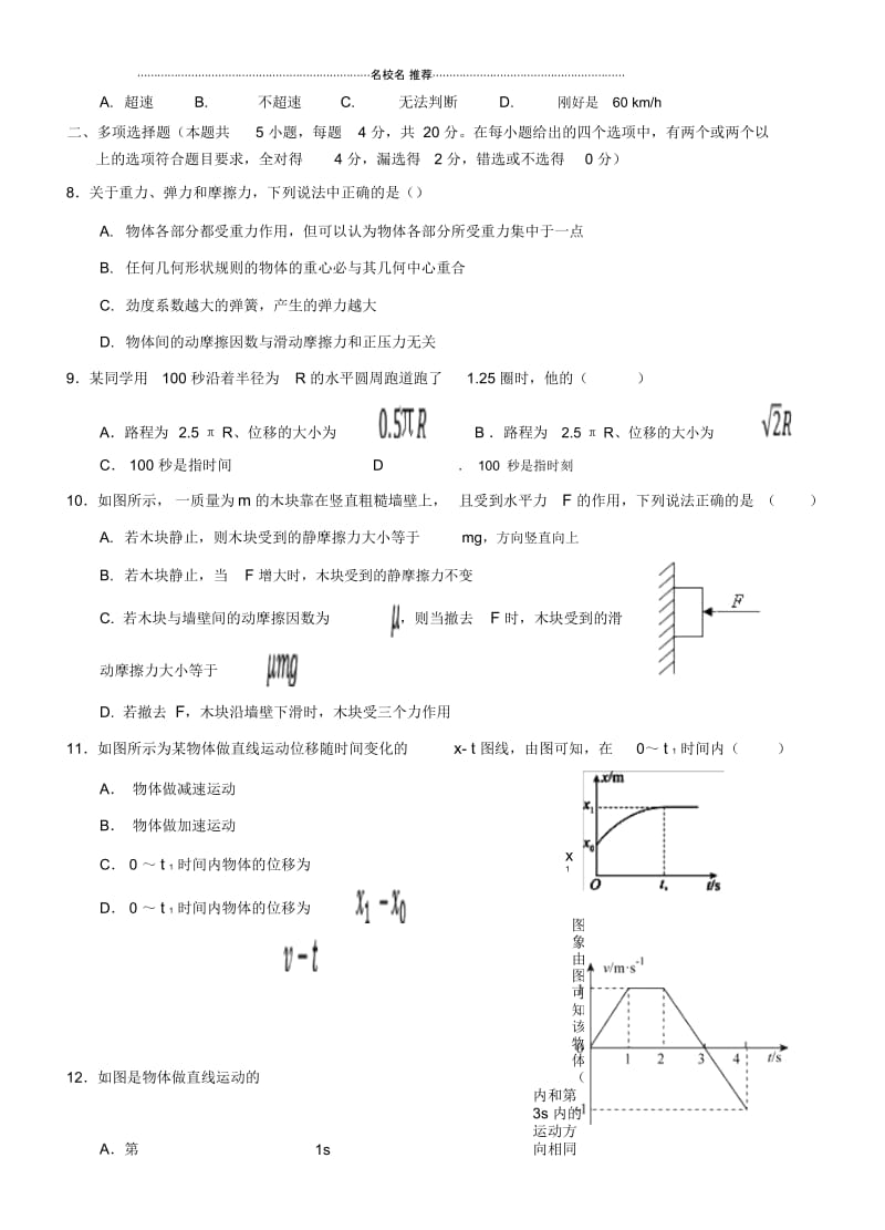 广东省佛山市三水区实验中学高一上学期第一学段考试物理试题Word版含答案.docx_第2页