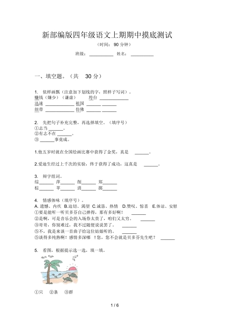 新部编版四年级语文上期期中摸底测试.docx_第1页