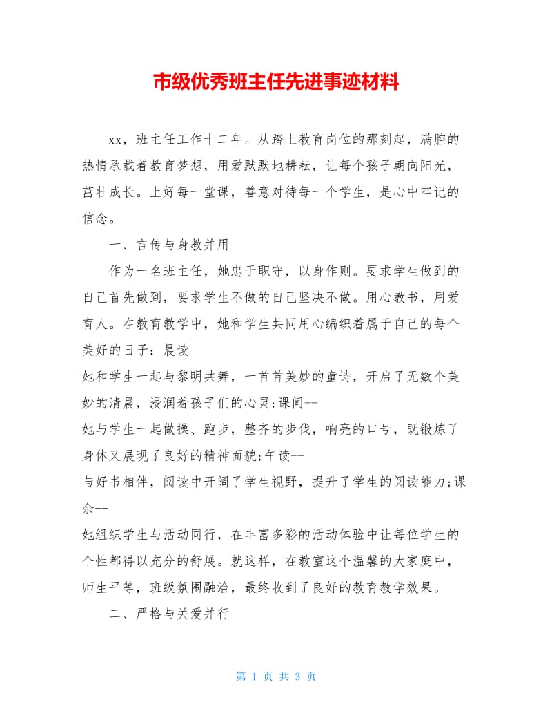 市级优秀班主任先进事迹材料.doc_第1页