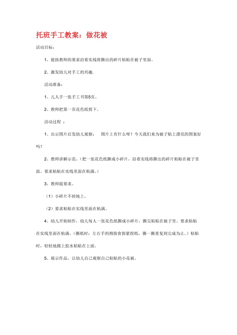 做花被小班手工教案.doc_第1页