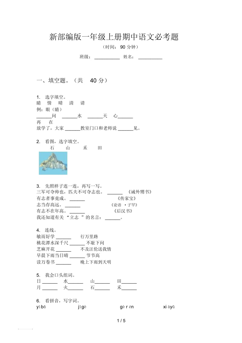 新部编版一年级上册期中语文必考题.docx_第1页