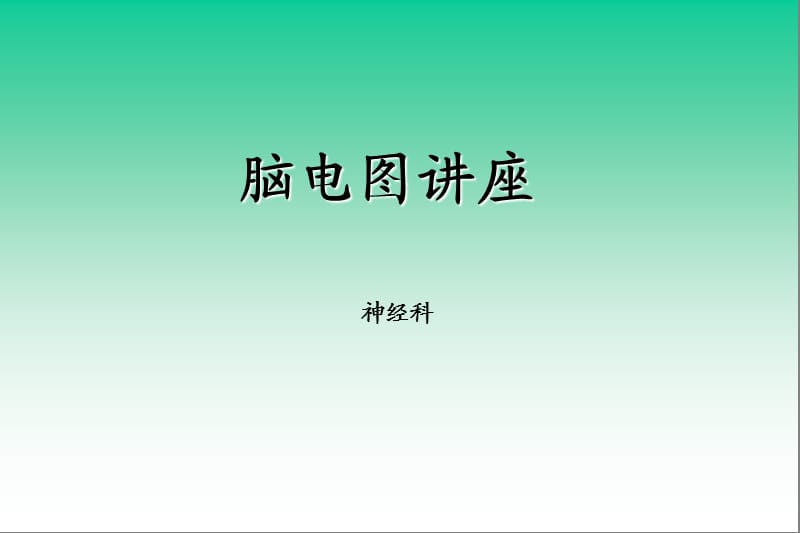 脑电图(图谱).ppt_第1页