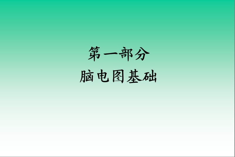 脑电图(图谱).ppt_第2页