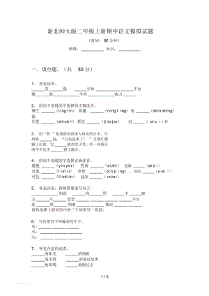 新北师大版二年级上册期中语文模拟试题.docx