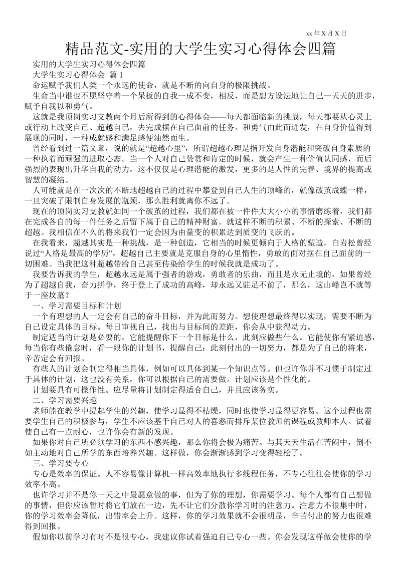 实用的大学生实习心得体会范文四篇 .doc_第1页