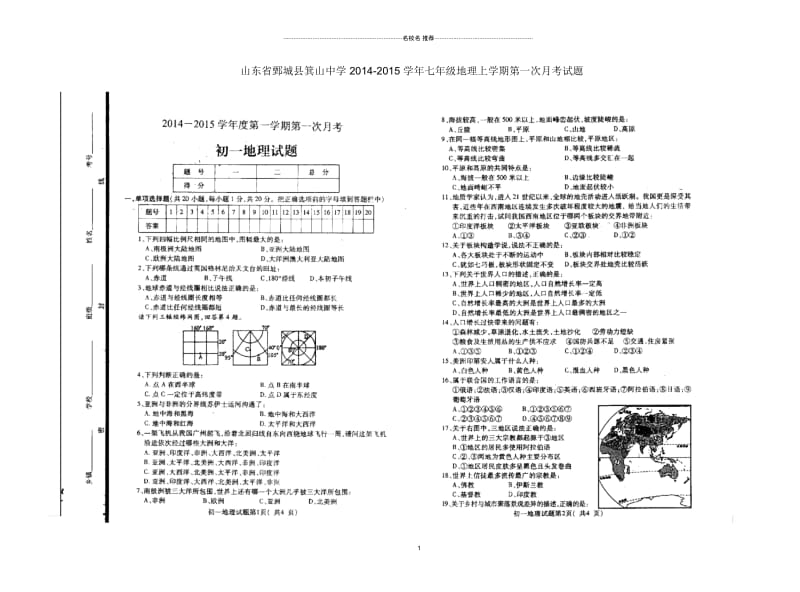 山东省鄄城县箕山中学初中七年级地理上学期第一次月考试题完整版新人教版.docx_第1页