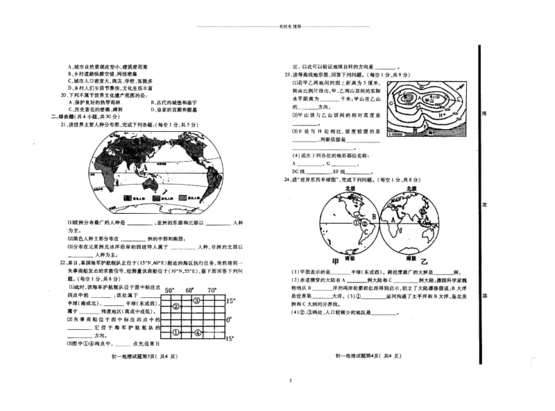 山东省鄄城县箕山中学初中七年级地理上学期第一次月考试题完整版新人教版.docx_第2页