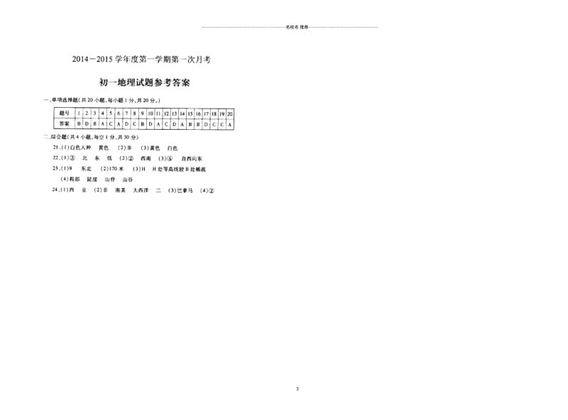 山东省鄄城县箕山中学初中七年级地理上学期第一次月考试题完整版新人教版.docx_第3页