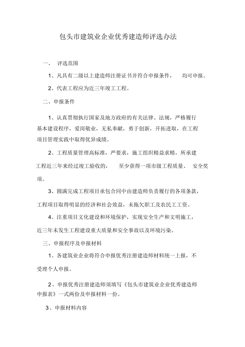 建筑业企业优秀建造师评选办法.docx_第2页