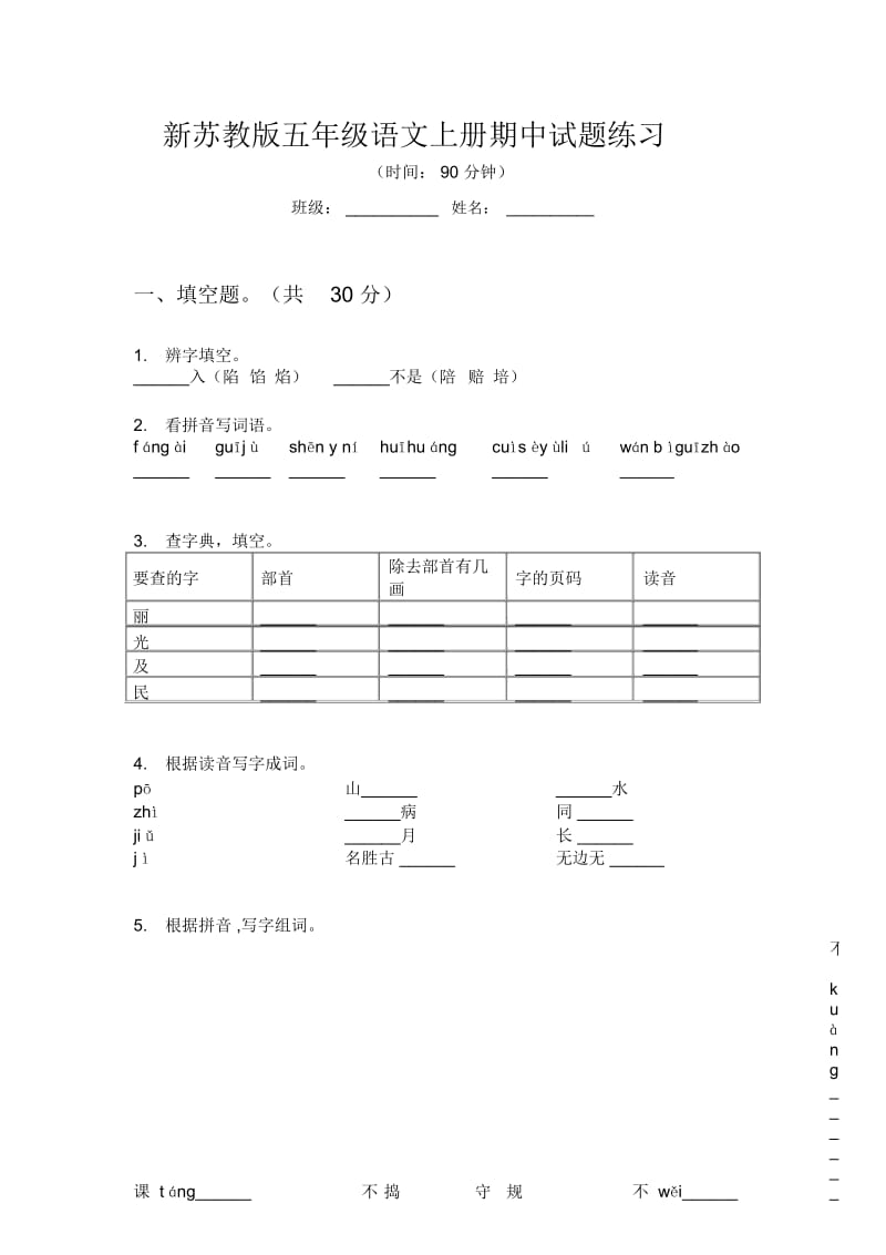 新苏教版五年级语文上册期中试题练习.docx_第1页