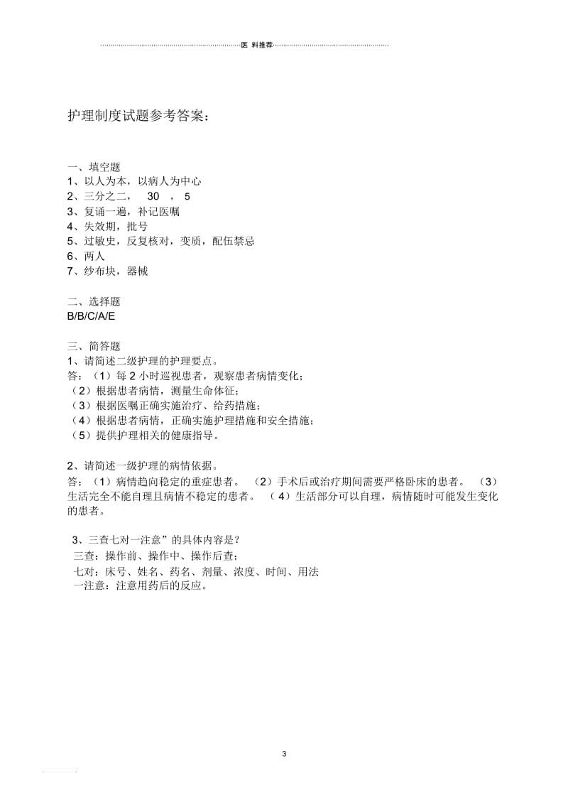 护理制试题及答案.docx_第3页