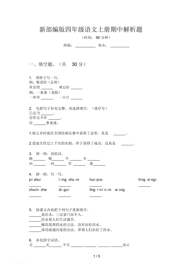 新部编版四年级语文上册期中解析题.docx_第1页