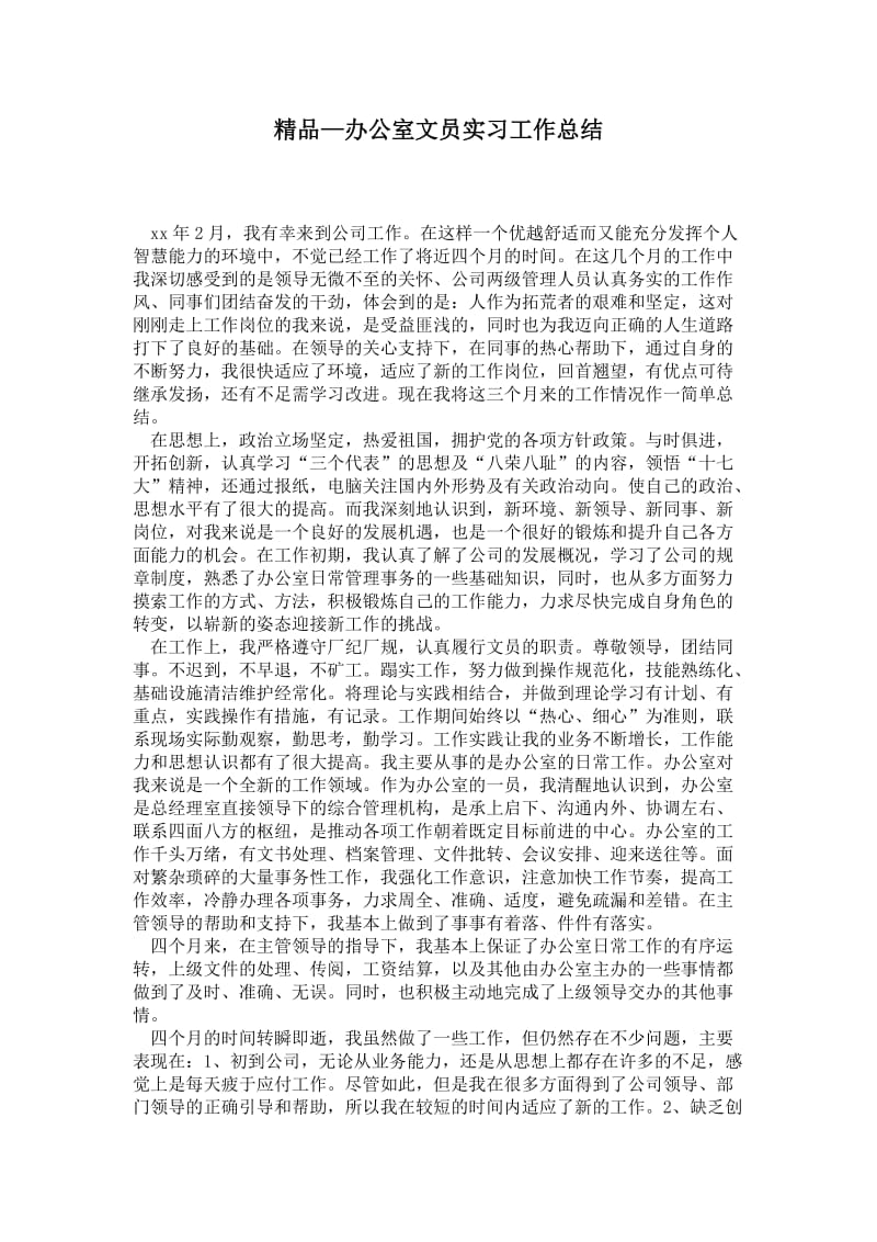 精品—办公室文员实习工作总结.doc_第1页