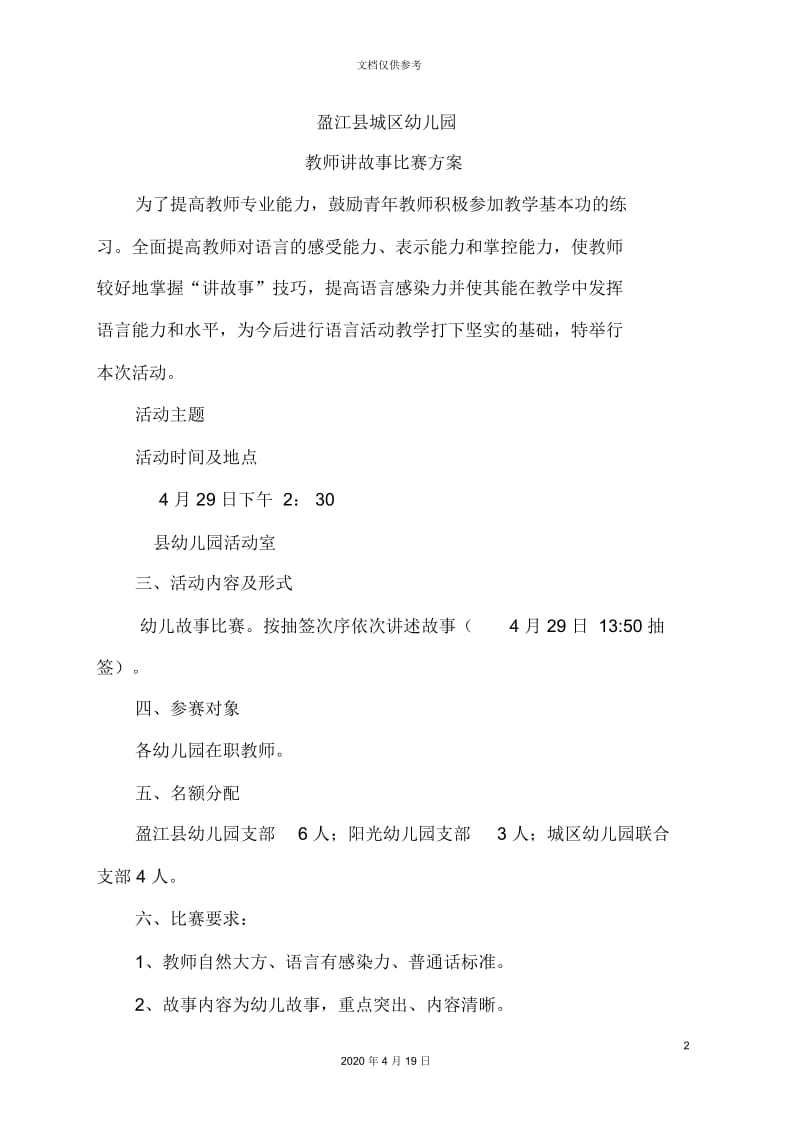 幼儿园教师讲故事比赛方案.docx_第2页