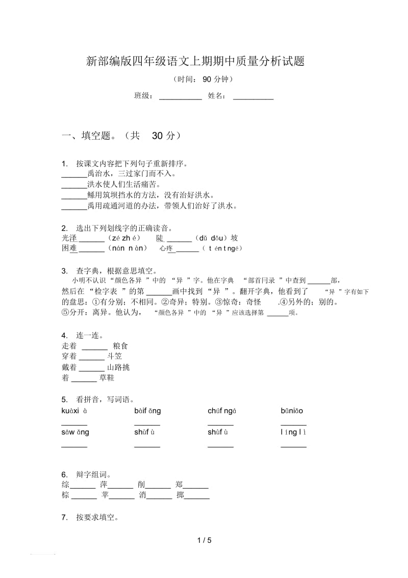 新部编版四年级语文上期期中质量分析试题.docx_第1页