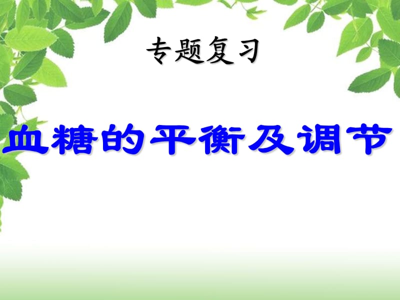 血糖的平衡及调节3.19.ppt_第1页