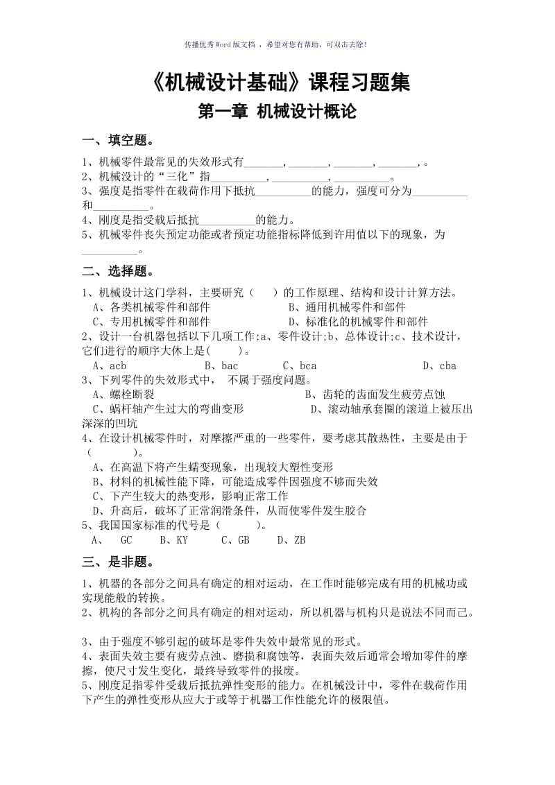 《机械设计基础》习题集及答案Word版.doc_第2页