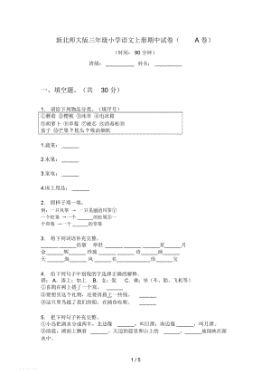 新北师大版三年级小学语文上册期中试卷(A卷).docx