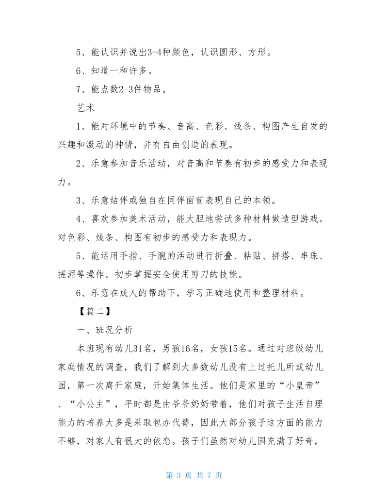 托班保教个人工作计划范文两篇.doc_第3页