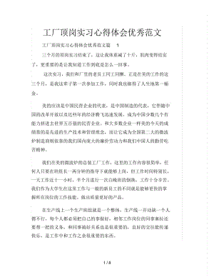 工厂顶岗实习心得体会优秀范文.docx