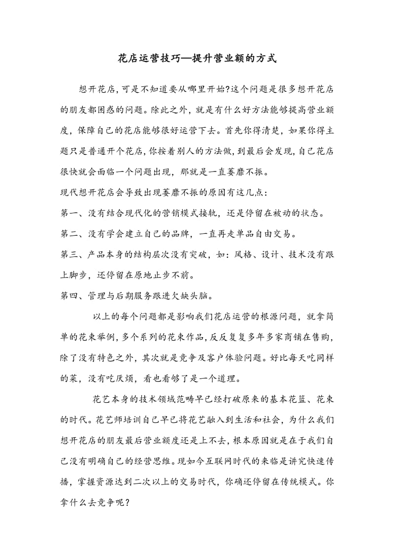 花店运营技巧—提升营业额的方式.pdf_第1页