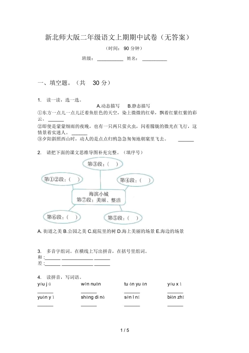 新北师大版二年级语文上期期中试卷(无答案).docx_第1页