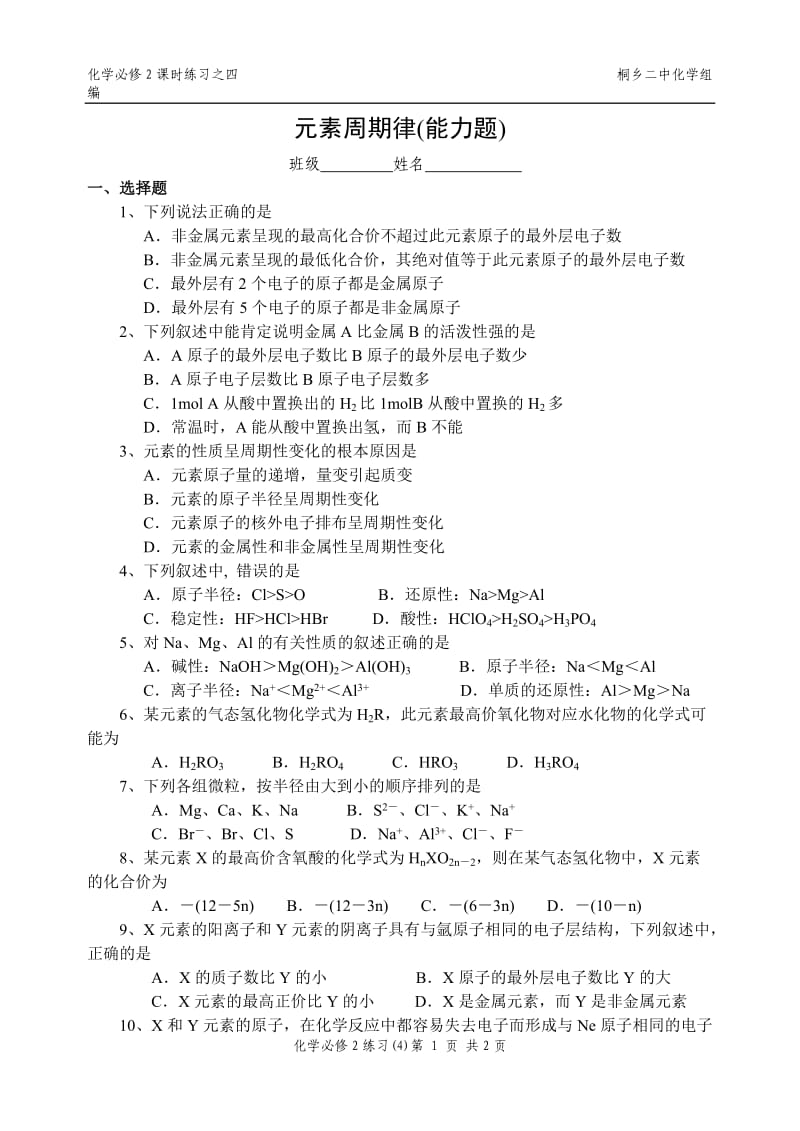 (4)元素周期律.doc_第1页