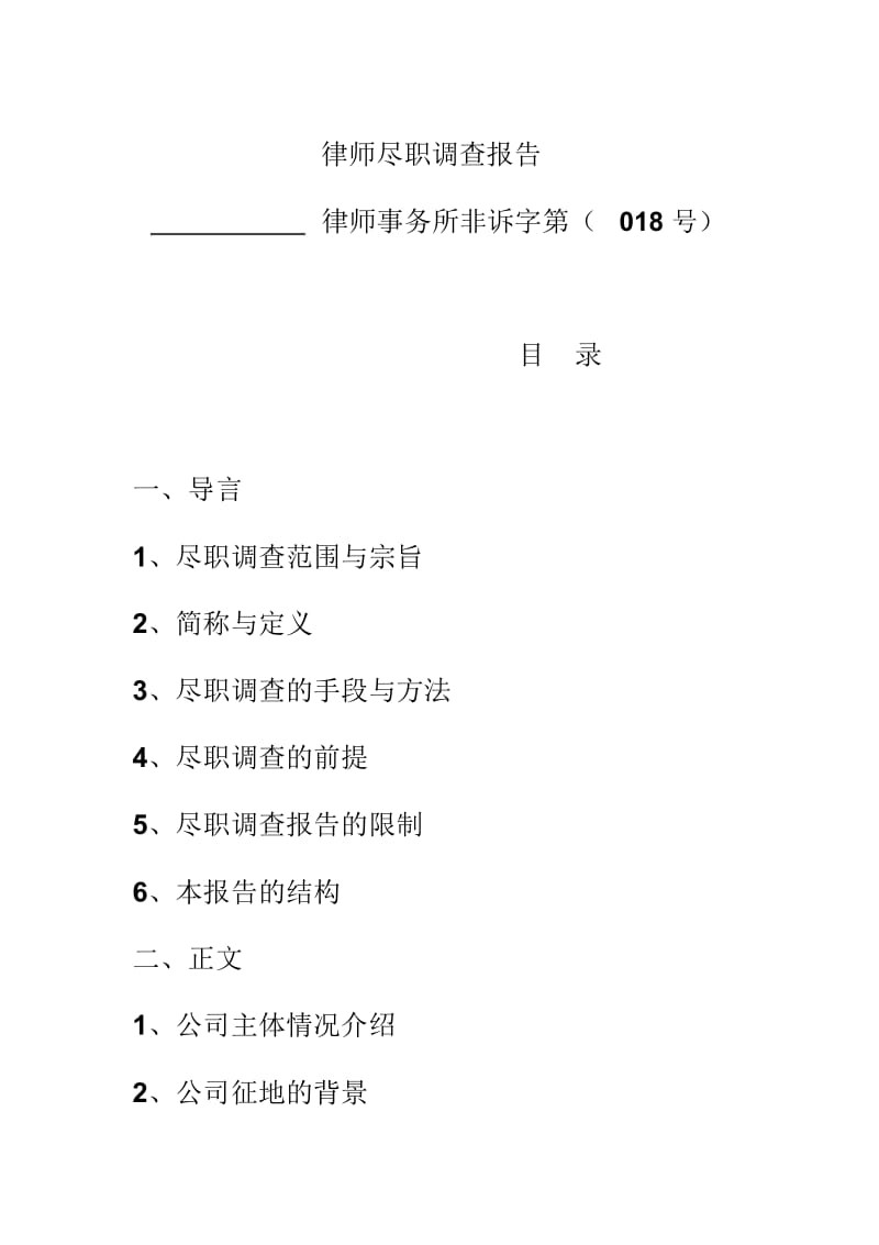 尽职调查报告范本-股权收购.docx_第2页