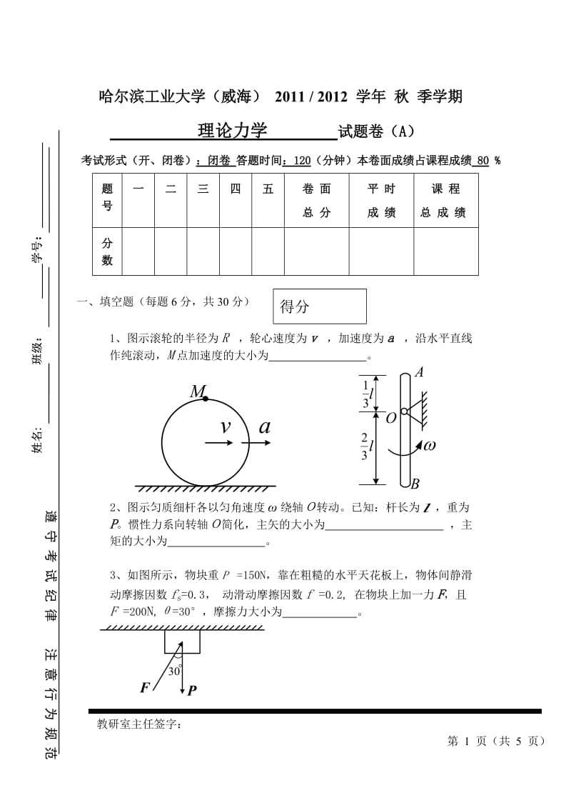 2011-2012哈工大威海理论力学试题及答案.doc_第1页