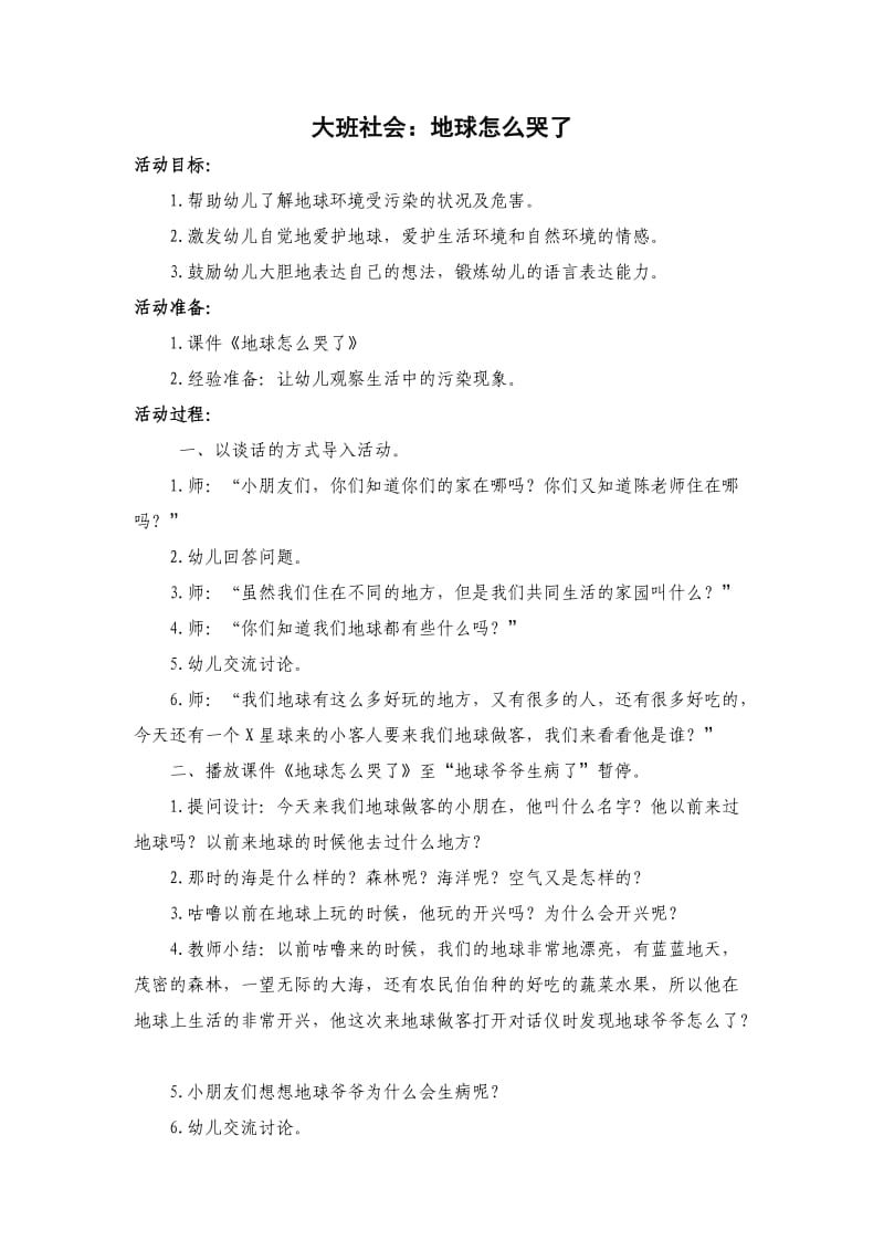 大班社会：地球怎么哭了.docx_第1页