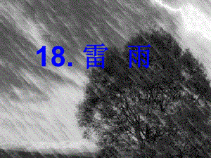 雷雨3课件.ppt