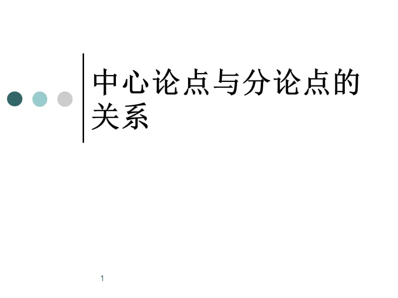 中心论点与分论点的关系PPT幻灯片.ppt_第1页