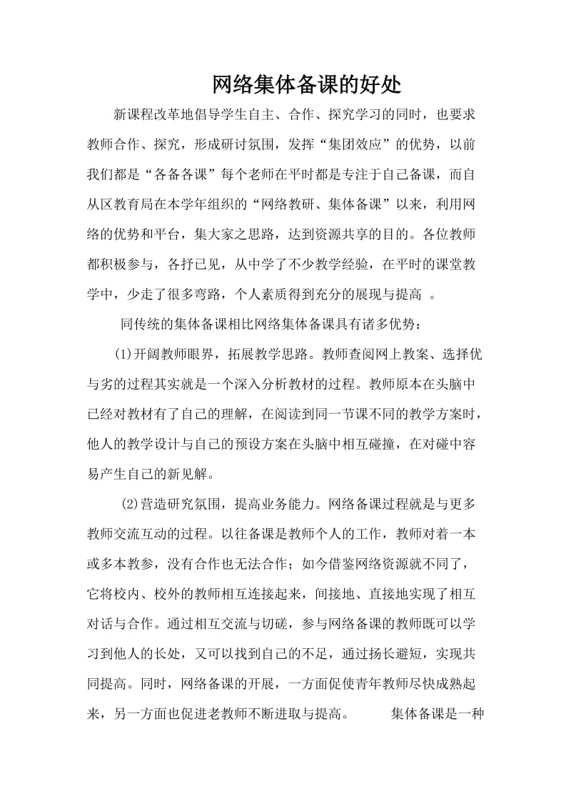 网络备课的好处.docx_第1页