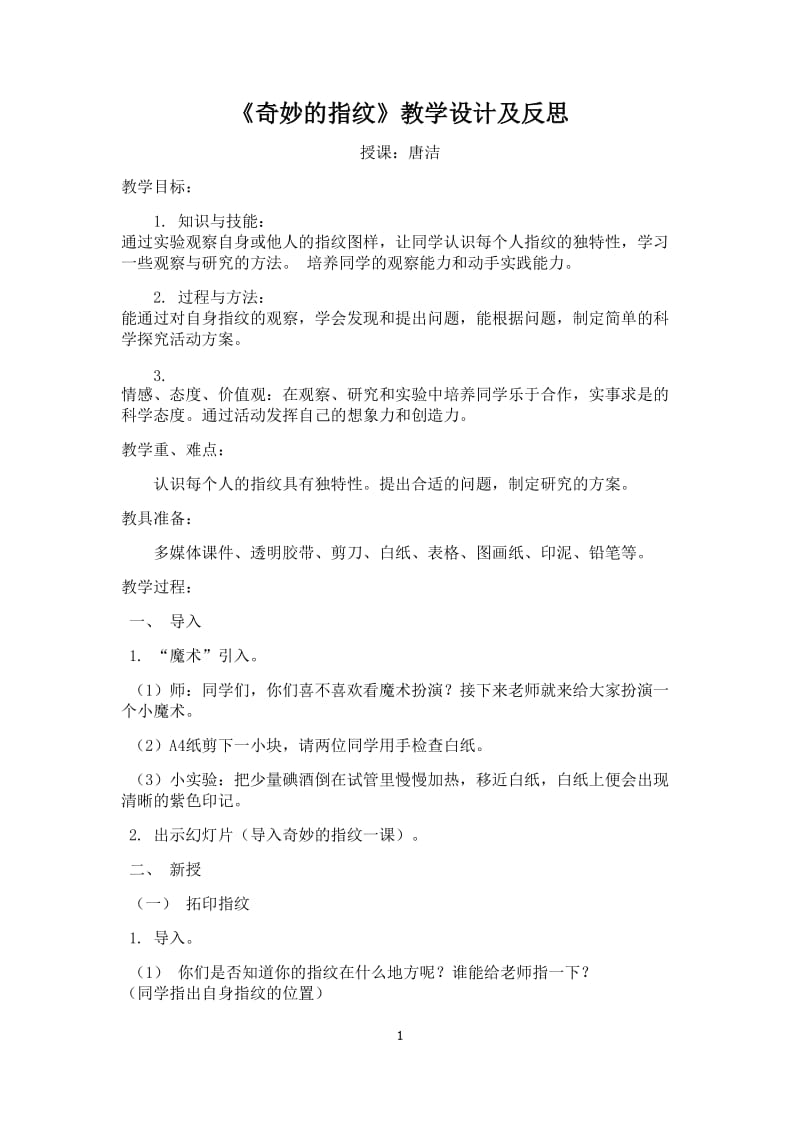 《奇妙的指纹》教学设计.doc_第1页