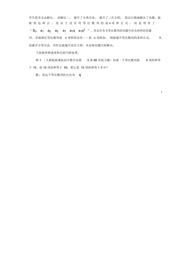 抓住和式实质,巧解数列习题.docx_第2页