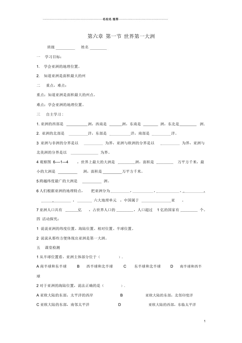 新商务星球版初中地理第六章第一节《世界第一大洲》名师制作优质导学案.docx_第1页