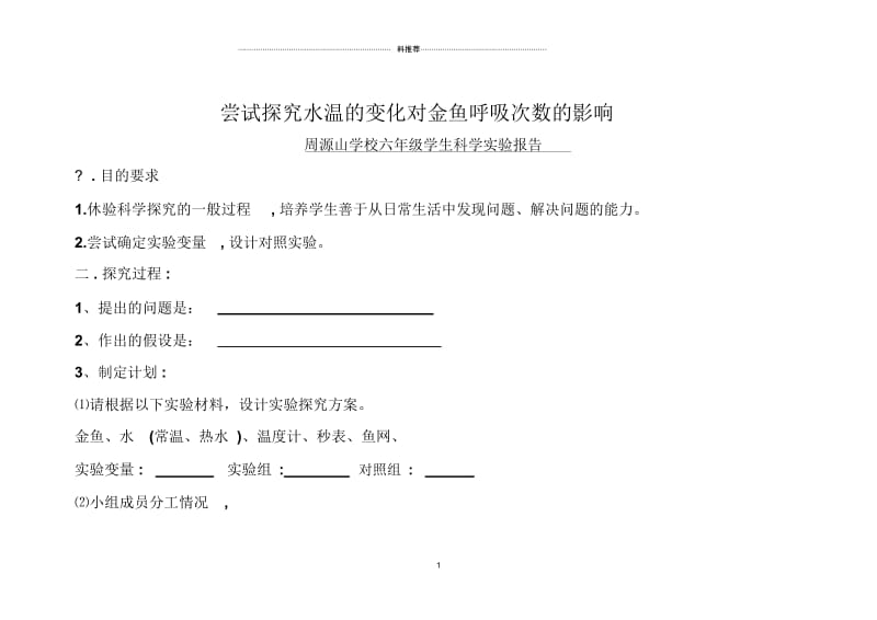 尝试探究水温的变化对金鱼呼吸次数的影响实验报告.docx_第1页