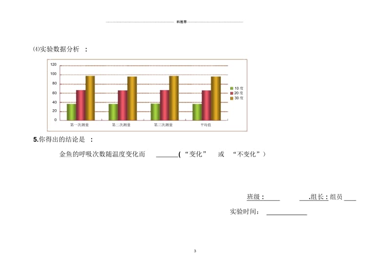 尝试探究水温的变化对金鱼呼吸次数的影响实验报告.docx_第3页