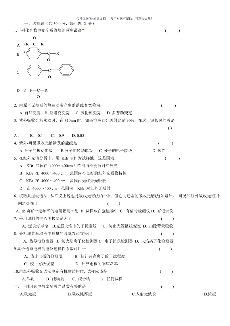 《仪器分析-》试卷Word版.doc_第1页