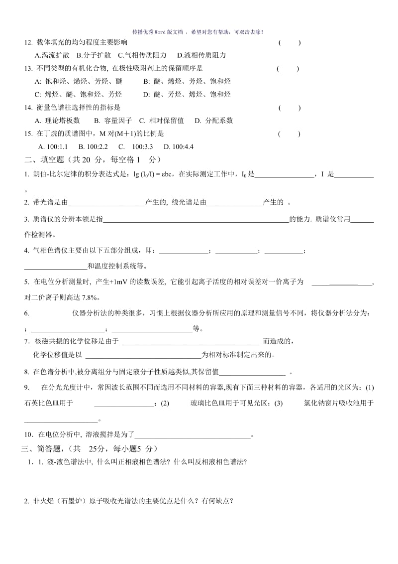 《仪器分析-》试卷Word版.doc_第2页