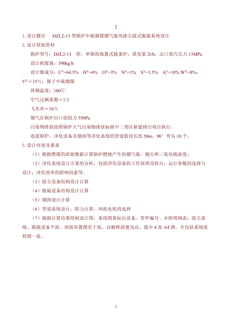 中北大学大气污染控制工程课程设计题库.doc_第2页