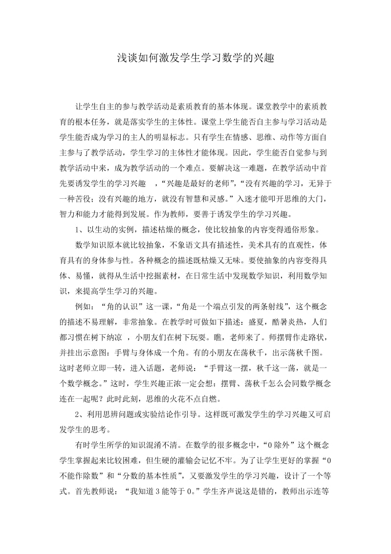 浅谈如何激发学生学习数学的兴趣.doc_第1页