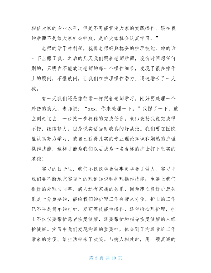 护士实习期工作总结.doc_第2页