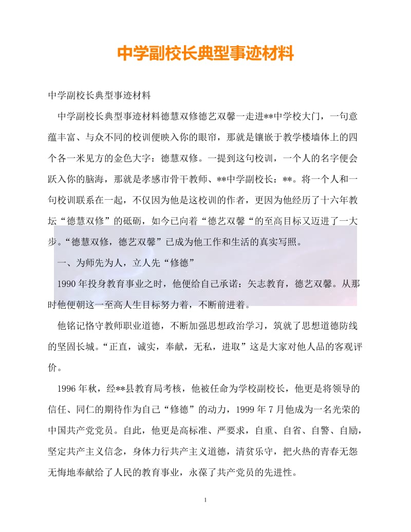 20XX最新中学副校长典型事迹材料.doc_第1页