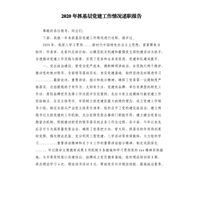 2020年抓基层党建工作情况述职报告_1参考模板.docx_第1页