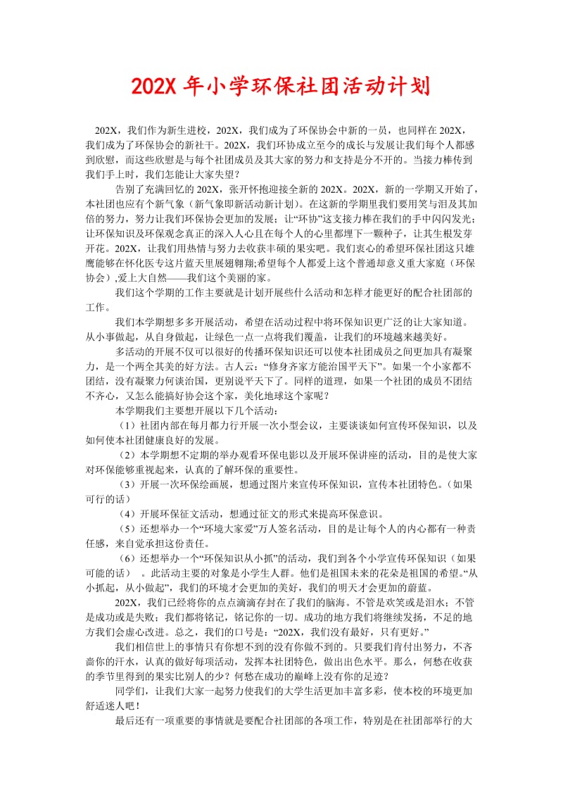 202X年小学环保社团活动计划(新编).doc_第1页