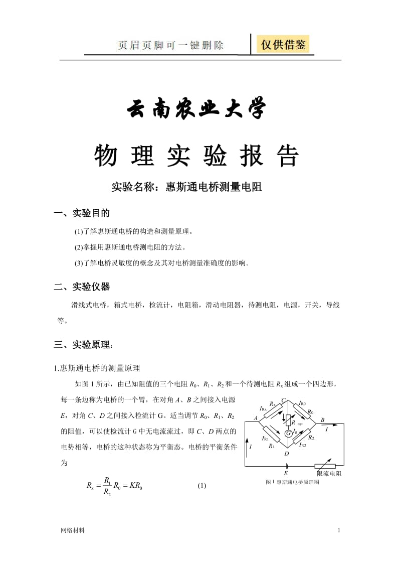 惠斯通电桥实验报告[技术相关].doc_第1页